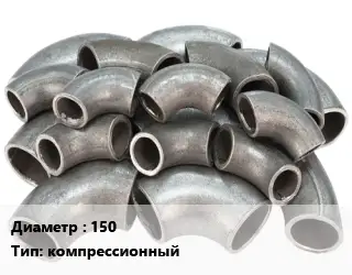 Отвод стальной 150 компрессионный